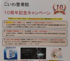こいわ整骨院10周年キャンペーン！！