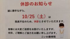10/25（土）休診のお知らせ