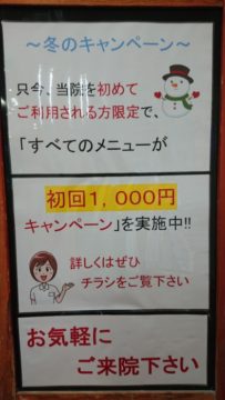 今月も「冬の初回1000円キャンペーン」を実施致します！