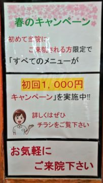 「春の初回1,000円キャンペーン」を実施しています！