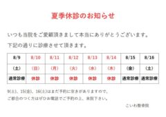 夏季休診のお知らせ